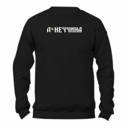 Свитшот унисекс TM Gildan Донецкая область - FATLINE Свитшот унисекс TM Gildan Донецкая область