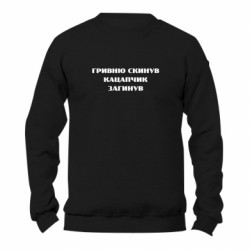 Свитшот унисекс TM Gildan ГРИВНУ Сбросил КАЦАПЧИК ПОГИБЛ - FATLINE Свитшот унисекс TM Gildan ГРИВНУ Сбросил КАЦАПЧИК ПОГИБЛ