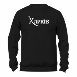 Свитшот унисекс TM Gildan Надпись "Харків" - FATLINE Свитшот унисекс TM Gildan Надпись "Харків"