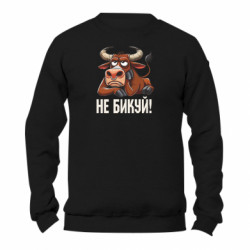 Свитшот унисекс TM Gildan Не Быкуй_color! - FATLINE Свитшот унисекс TM Gildan Не Быкуй_color!