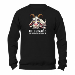 Світшот унісекс TM Gildan Не бухай - козликом станеш! - FATLINE Світшот унісекс TM Gildan Не бухай - козликом станеш!