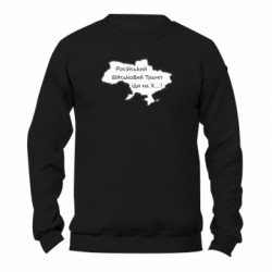 Світшот унісекс TM Gildan Російський військовий Трамп іди на х...! - FATLINE Світшот унісекс TM Gildan Російський військовий Трамп іди на х...!