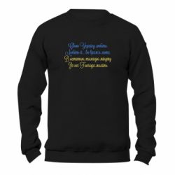 Світшот унісекс TM Gildan Свою Україну любіть! - FATLINE Світшот унісекс TM Gildan Свою Україну любіть!