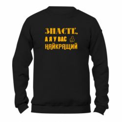 Свитшот унисекс TM Gildan Я у вас наилучший - FATLINE Свитшот унисекс TM Gildan Я у вас наилучший