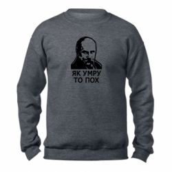 Свитшот унисекс TM Gildan Як умру, то пох