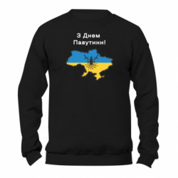 Світшот унісекс TM Gildan З Днем павутини! Карта України, павутиння та дрон. - FATLINE Світшот унісекс TM Gildan З Днем павутини! Карта України, павутиння та дрон.
