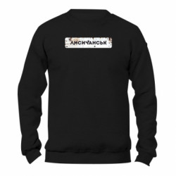 Свитшот унисекс TM Gildan Знак Лисичанск - FATLINE Свитшот унисекс TM Gildan Знак Лисичанск
