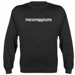 Свитшоты унисекс