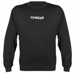 Свитшоты унисекс