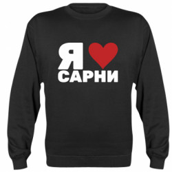Свитшоты унисекс
