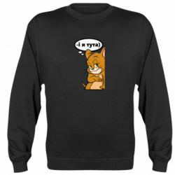 Свитшот унисекс И Я ЗДЕСЬ - FATLINE Свитшот унисекс И Я ЗДЕСЬ