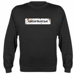 Свитшот унисекс Знак Лисичанск - FATLINE Свитшот унисекс Знак Лисичанск