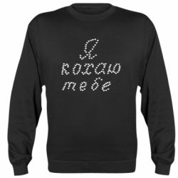 Свитшот унисекс Я люблю тебя (из сердечек) - FATLINE Свитшот унисекс Я люблю тебя (из сердечек)