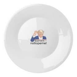 Тарілка Дональд Трамп підняв кулак вгору. Борітеся-поборете! - FATLINE Тарілка Дональд Трамп підняв кулак вгору. Борітеся-поборете!