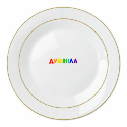 Тарілка Душніла Веселка - FATLINE Тарілка Душніла Веселка