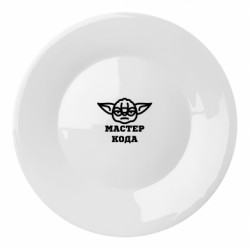 Тарелка Мастер кода - FATLINE Тарелка Мастер кода