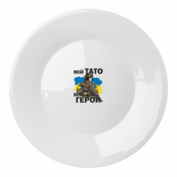 Тарілка Мій тато - мій герой - FATLINE Тарілка Мій тато - мій герой