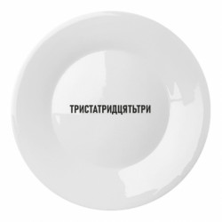 Тарелки