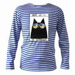 Тільняшки з довгим рукавом