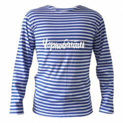 Тельняшки с длинным рукавом