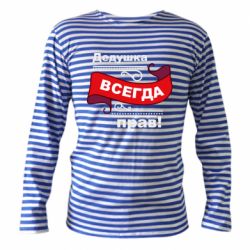 Тельняшки с длинным рукавом
