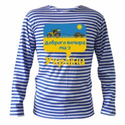 Тільняшки з довгим рукавом