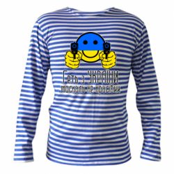 Тельняшки с длинным рукавом