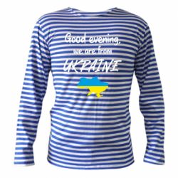 Тельняшки с длинным рукавом