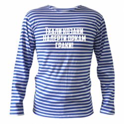 Тельняшки с длинным рукавом