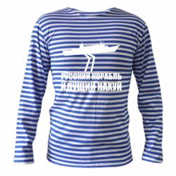 Тільняшки з довгим рукавом