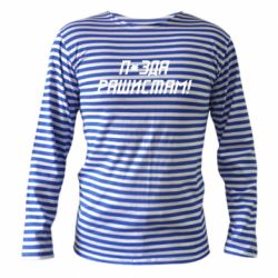 Тільняшки з довгим рукавом