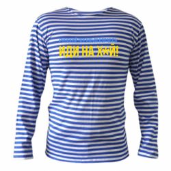 Тільняшки з довгим рукавом