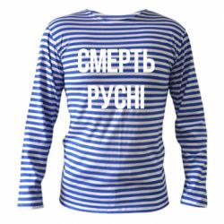 Тельняшки с длинным рукавом