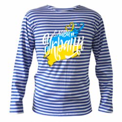 Тельняшки с длинным рукавом