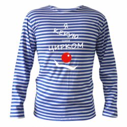 Тельняшки с длинным рукавом