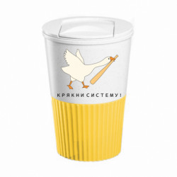 Термокружка негерметичная Eco Salta Гусь - крякни систему! - FATLINE Термокружка негерметичная Eco Salta Гусь - крякни систему!