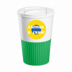 Термокружка негерметичная Eco Salta Ливрея Воздушных Сил Украины Хлопцы, я свий! - FATLINE Термокружка негерметичная Eco Salta Ливрея Воздушных Сил Украины Хлопцы, я свий!