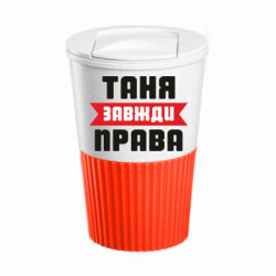 Термокружка негерметичная Eco Salta Таня всегда права - FATLINE Термокружка негерметичная Eco Salta Таня всегда права