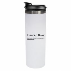 Термокружка Намбер Ваня - коли у Івана все в порядку з самооцінкою - FATLINE Термокружка Намбер Ваня - коли у Івана все в порядку з самооцінкою