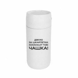 Термокружка Stay Любимая, вот тебе чашка - FATLINE Термокружка Stay Любимая, вот тебе чашка