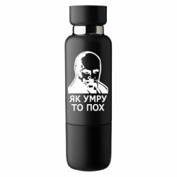 Термобутылка Viano Як умру, то пох - FATLINE Термобутылка Viano Як умру, то пох