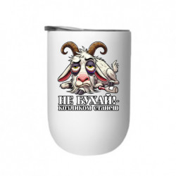 Термостакан Не бухай - козликом станеш! - FATLINE Термостакан Не бухай - козликом станеш!