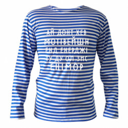 Тільняшки з довгим рукавом