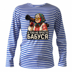 Тельняшки с длинным рукавом
