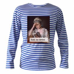 Тельняшки с длинным рукавом