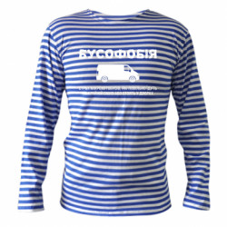 Тельняшки с длинным рукавом