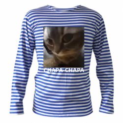 Тельняшки с длинным рукавом