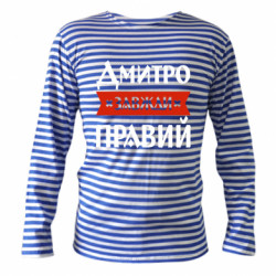 Тельняшки с длинным рукавом