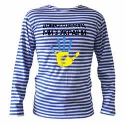 Тільняшки з довгим рукавом