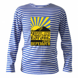 Тельняшки с длинным рукавом